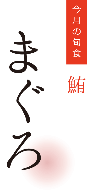 今月の旬食・まぐろ