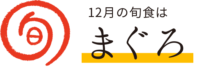 今月の旬食