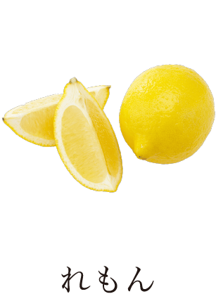 レモン